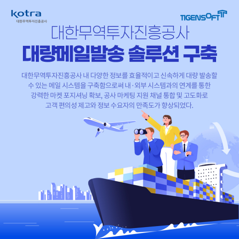 대한무역투자진흥공사, 정보 전달 효율성 증대 위한 대량메일 시스템 도입 '난항'