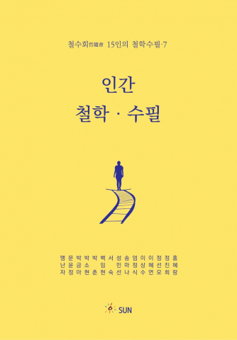 철수회 15인, 삶과 철학의 교차점 탐색하며 ‘인간·철학·수필 7’ 펴내