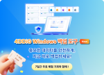 윈도 사용자, 갑작스러운 데이터 손실 우려… '4DDiG Windows Backup'으로 해법 제시
