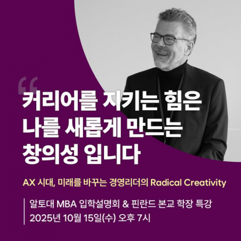 대한민국 경영 리더 양성의 난항, aSSIST 핀란드 알토대 MBA 입학설명회로 해법 모색