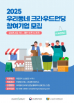 소상공인 자금난 해결책: 2025 우리동네 크라우드펀딩 지원사업 참여기업 모집
