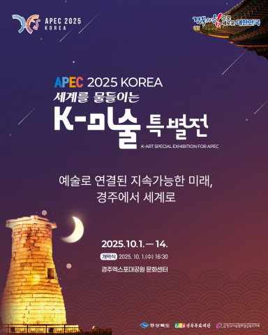 K-미술, APEC 정상회의 무대 빌려 문화 외교 나선다