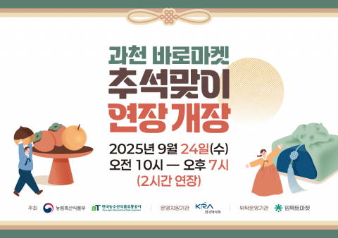 과천바로마켓, ‘6시 내고향’ 특집 생방송 앞두고 연장 개장…소비자 불편 해소 나선다