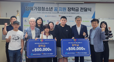 가정의 어려움 속에서도 빛나는 청소년들의 꿈, 광주광역시장애인재활협회, 새마을금고와 손잡고 미래를 지원하다