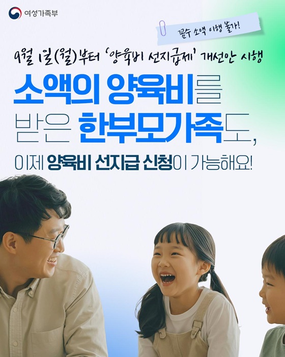 한부모가족 양육비 지원 문턱 낮춘다…‘양육비 선지급제’ 개선안 9월 1일부터 시행