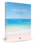 깊어가는 삶의 사색, ‘걸어온 시간 + 걸어갈 길’ 시집에 담다