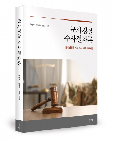 군사경찰 수사 현장의 혼란, ‘군사경찰 수사절차론’으로 해소될까