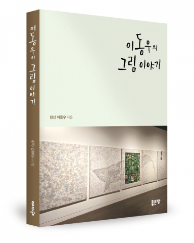 한국 미술사 주요 장면, ‘이동우의 그림 이야기’로 재해석되다