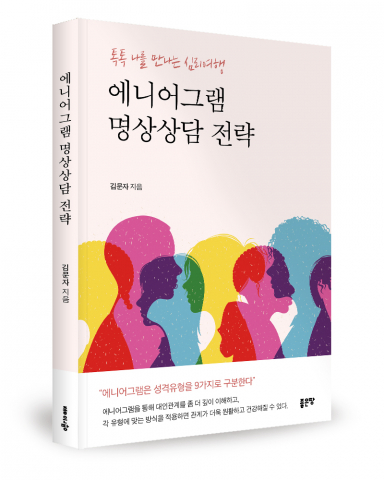 심리적 불안과 관계 갈등, '에니어그램 명상상담 전략'으로 해법 제시