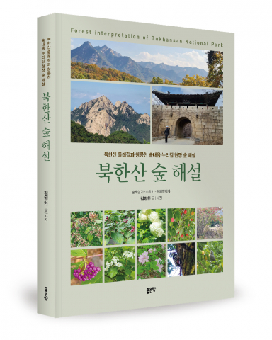 북한산 숲 해설, 구두 설명의 한계 넘어선 새로운 해설집 출간