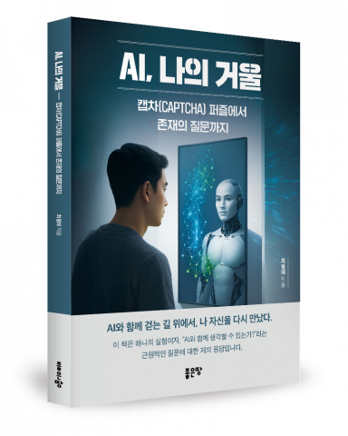 AI와의 만남, 공허와 정체성의 혼란 속 인간 존재론적 질문 던지다
