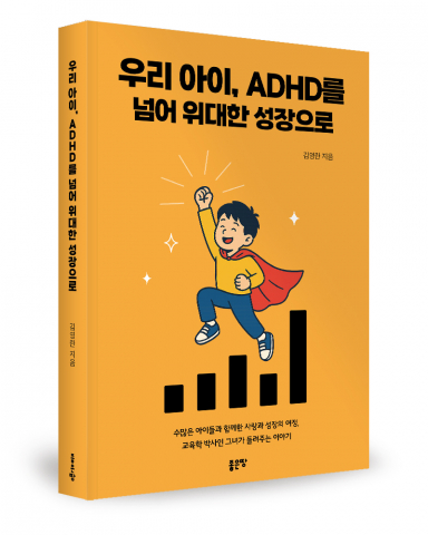 ADHD 아동의 잠재력 발굴, 가정과 교육 현장의 '그림자'를 걷어내다