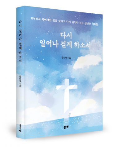 불치병으로 멈춰버린 삶, 은혜로 다시 걷게 된 기적은?