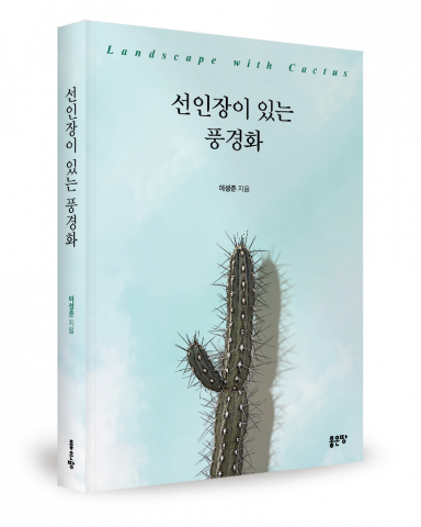 교권 침해와 억압적 교육 현실, ‘선인장이 있는 풍경화’가 던지는 교육의 의미
