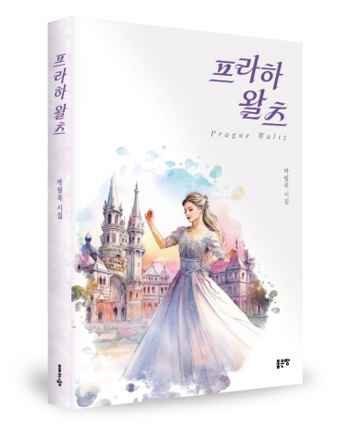 도시의 낯선 익숙함, '프라하 왈츠' 출간으로 시적 감수성 탐구
