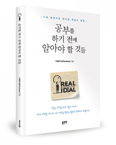 '앎'의 진정한 의미를 놓친 채 '시험'만을 위한 공부에 매몰되는 현실, ‘공부를 하기 전에 알아야 할 것들’이 철학적 성찰을 제시하다