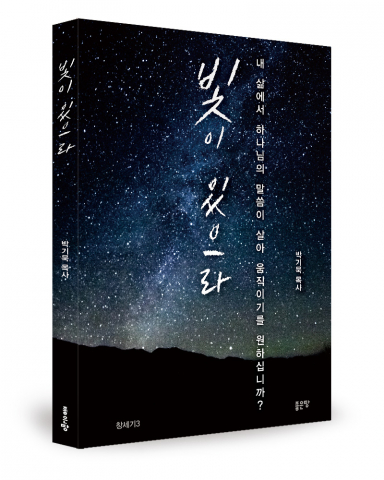 절망 속 희망 찾기: ‘빛이 있으라’, 하나님의 역사로 엮은 인간의 연약함 분석