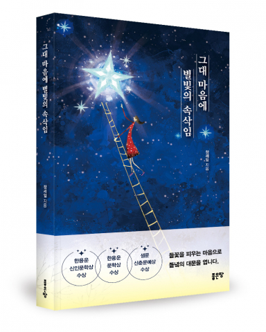 정세일 시인의 신작 시집, '그대 마음에 별빛의 속삭임' 출간... 문학적 깊이 더해