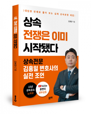 상속 분쟁, 이미 시작된 ‘전쟁’… 김홍일 변호사, 해결책 담은 신간 출간