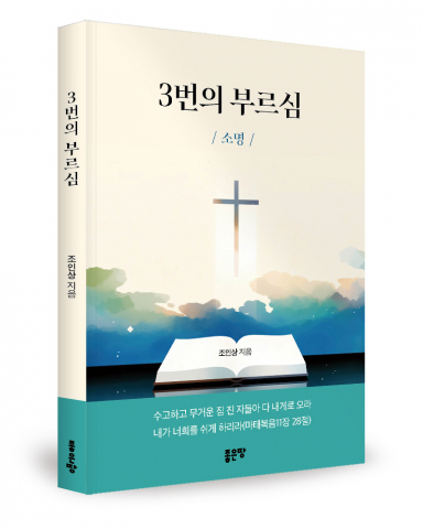 금융 엘리트에서 목회자로, '3번의 부르심' 속 순종의 여정을 담다