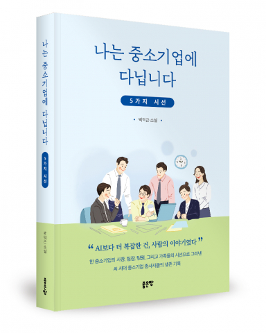 중소기업 현실, 생생하게 담아낸 직장 소설 나왔다