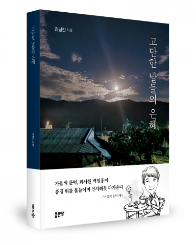 삶의 고단함 속에 숨은 따뜻한 위로, ‘고단한 날들의 은혜’ 시집 출간
