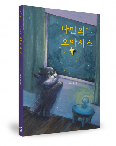 길 잃은 아이들을 위한 '쉼'과 '희망'의 메시지, '나만의 오아시스' 출간