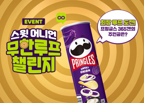 끊이지 않는 단짠맛 유혹, 프링글스 ‘스윗 어니언’의 뜨거운 열기, 해소될까?