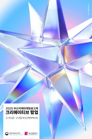 시민 참여를 외면한 ‘부산국제마케팅광고제’… 행사 분리 결정 배경은?