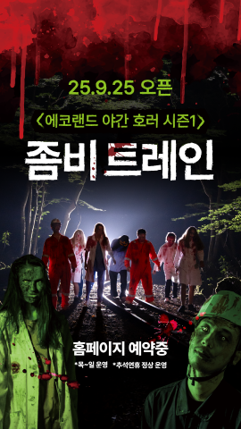 제주 에코랜드, 가을밤 공포 체험 ‘좀비트레인’으로 곶자왈의 숨겨진 공포를 소환하다