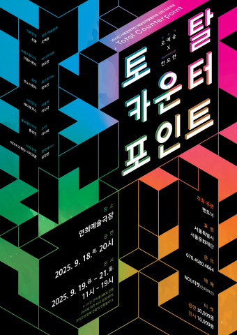 음악의 틀을 깨는 '대위법', 그 한계를 넘어선 새로운 시도