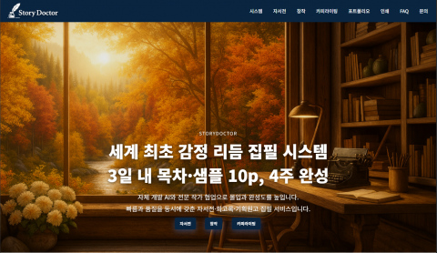 샘플·환불 보장 내세운 스토리닥터, 대필 시장의 '성급함'과 '불확실성' 문제 정면 돌파