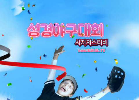 12시즌 풀버전 서비스, '성경 야구대회'로 청소년·청장년층의 성경 말씀 참여 증진