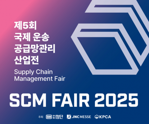 공급망 관리의 미래, 'SCM FAIR 2025' 킨텍스서 문제 해결 해법 제시