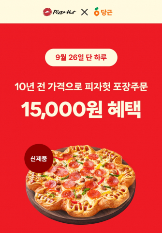 피자헛, 당근 입점 기념 파격 할인… '만원대' 핫도그 피자 세트