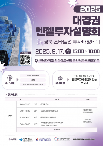 경북 스타트업 투자 혹한기, 엔젤투자 설명회로 돌파구 찾나