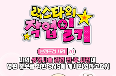 환자 동의 없는 성형시술 전후 사진 게시, 개인정보 침해로 잇따른 분쟁