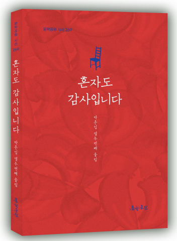 시인의 외로움과 감사, ‘혼자서도 감사입니다’ 시집 통해 드러나