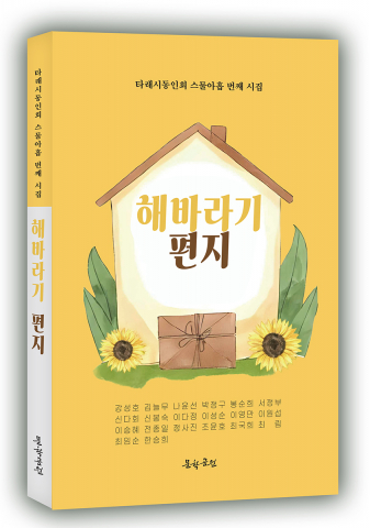 창립 29주년 타래시동인회, '해바라기 편지'로 문학적 지평 넓히다