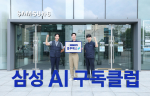 "AI 구독클럽" 출시, 삼성전자, AI 가전 구독 시장 공략 가속화 - '블루패스' 서비스 적용으로 고객 편의성 극대화