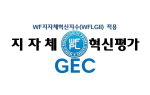 4년마다 시행되는 'WFPL 8대 지자체 혁신평가'의 실효성, 최종 결과 발표 앞두고 주목