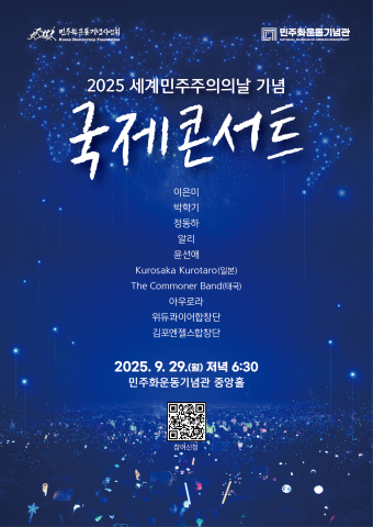 민주주의 가치 확산의 과제, 음악과 담론으로 해결책 모색