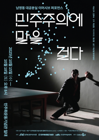 국가 폭력의 아픔, 민주주의 무대에서 치유되다