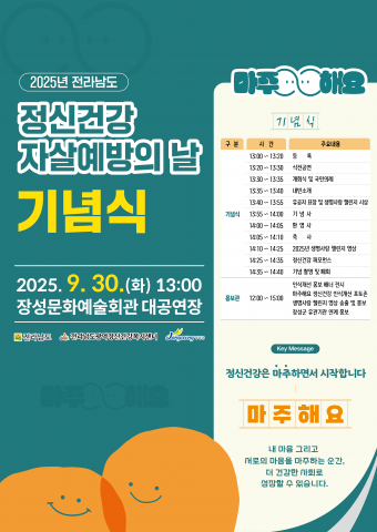 전남도, 도민 정신건강 인식 개선과 자살 예방 위한 기념식 개최