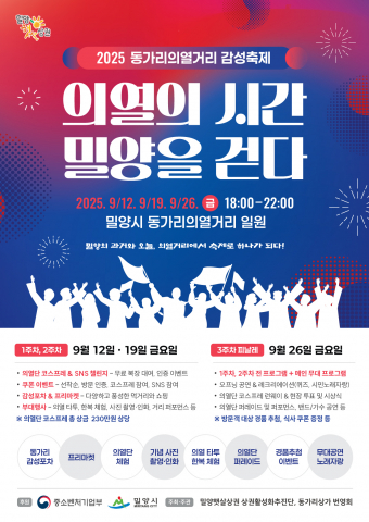 밀양 동가리 의열거리, 역사와 낭만의 결합으로 침체된 상권 활성화 목표