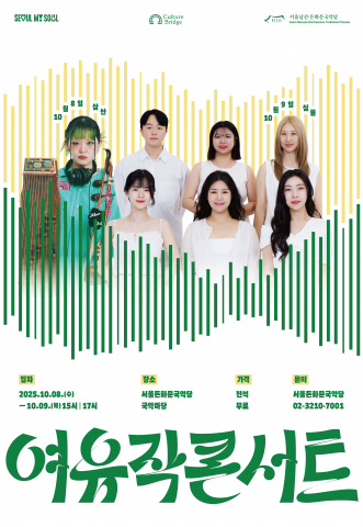 추석 연휴 후유증, 국악으로 치유하는 도심 속 힐링 콘서트