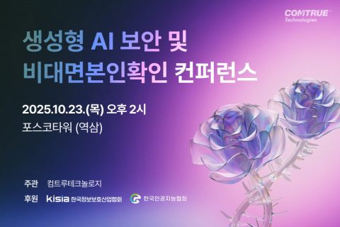 생성형 AI 시대, '보안'과 '본인확인'이라는 두 가지 숙제