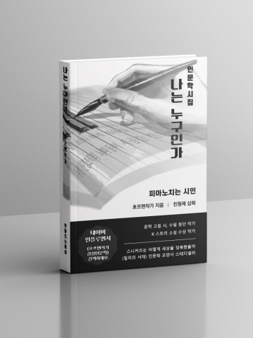 35년 침묵 깬 첫 시집, ‘나는 누구인가’... 언어의 격랑 속 묻혔던 꿈을 터뜨리다