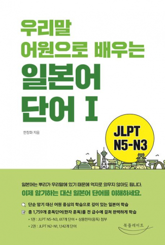 단순 암기 벗어나 우리말 어원으로 일본어 단어 이해… ‘2025 개정판’ 출간