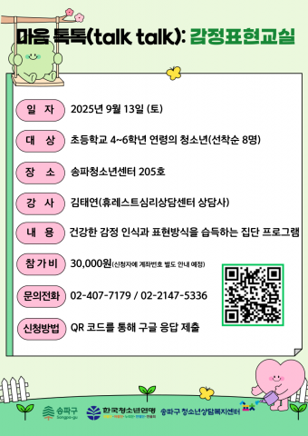 송파구, 청소년 감정 표현 능력 부족 문제에 '마음톡톡: 감정표현교실'로 해답 제시